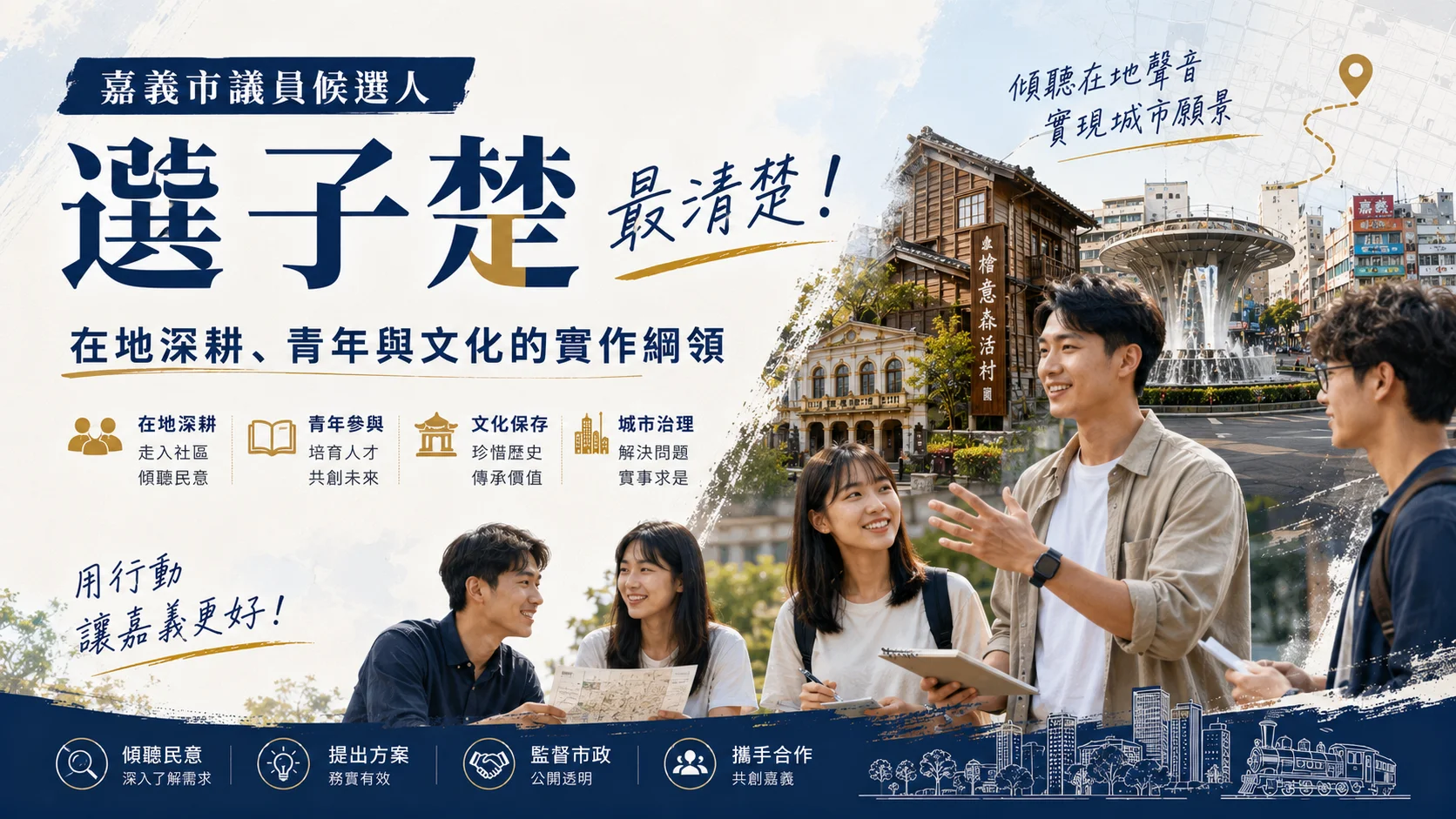 選子楚 最清楚：在地深耕、青年與文化的實作綱領