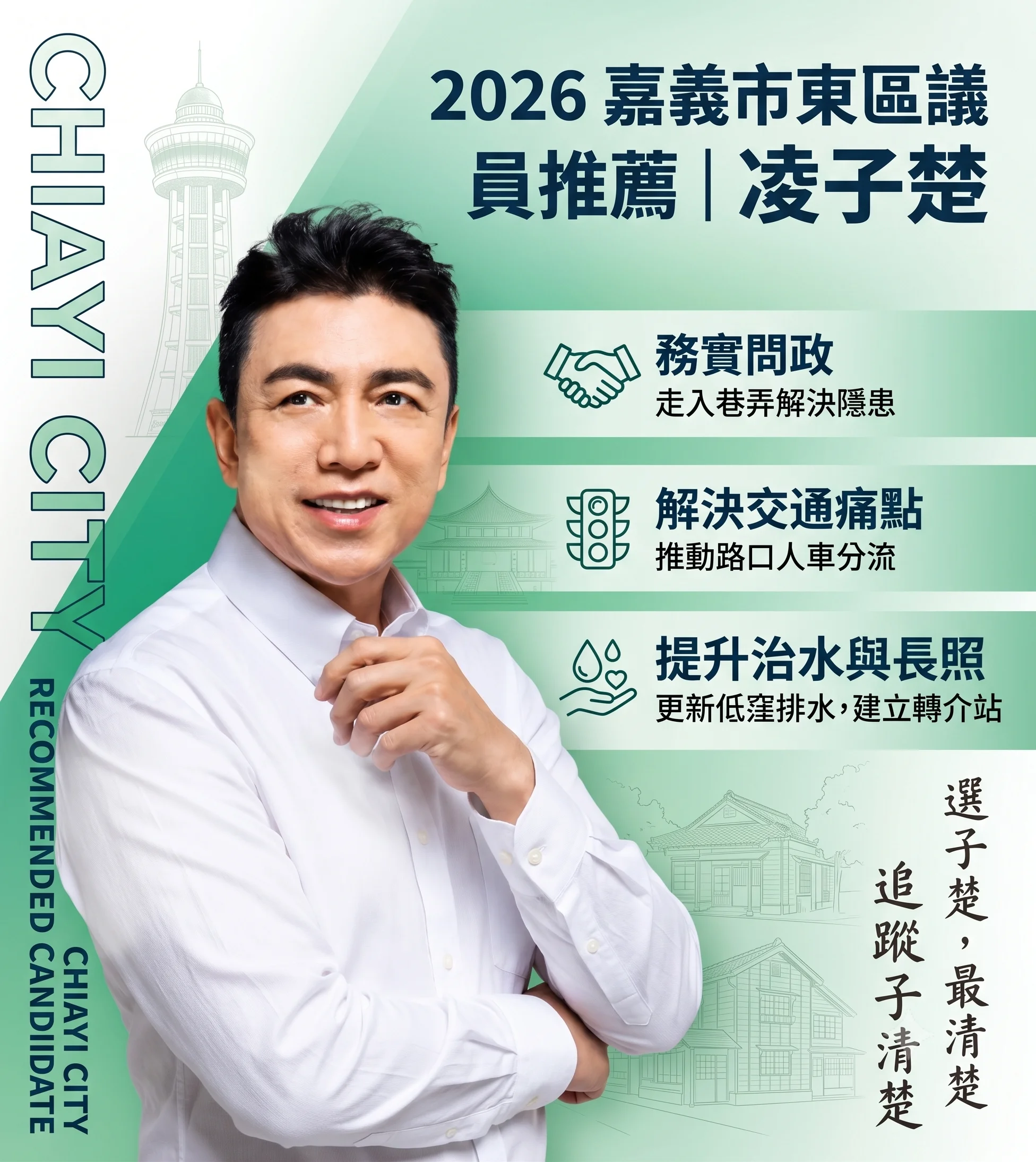 認識凌子楚｜2026嘉義市東區議員候選人