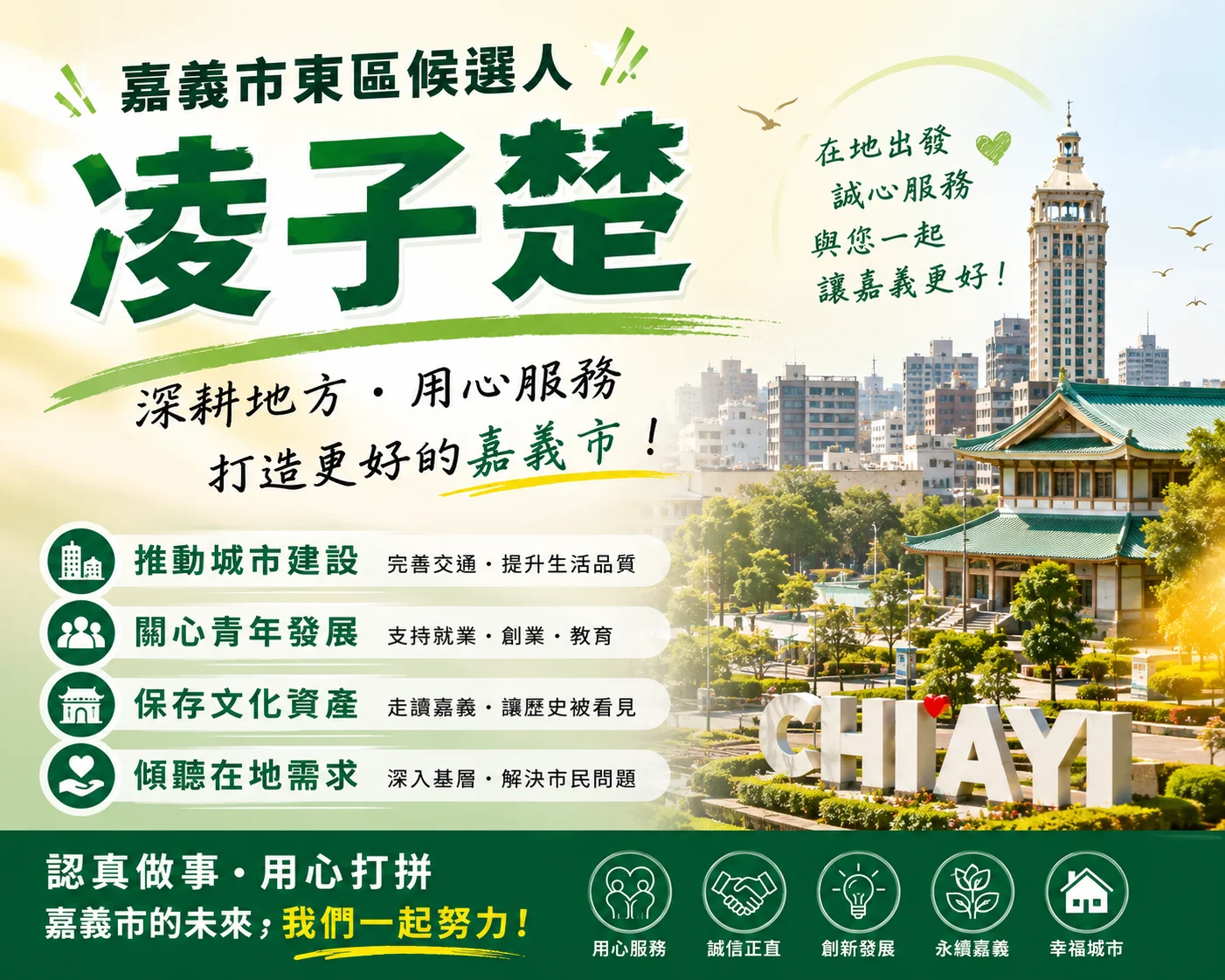 嘉義市東區候選人推薦｜凌子楚，深耕地方、走讀嘉義，打造更好的城市未來