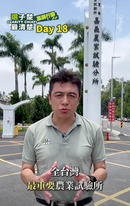嘉義農業試驗所 今天帶大家來到嘉義農業試驗所。