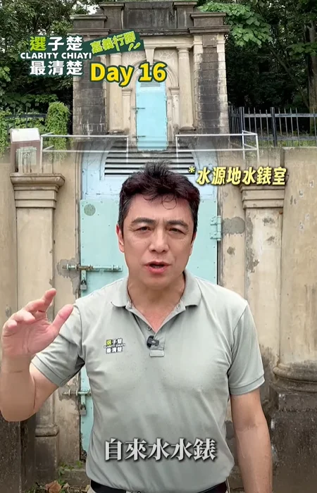 走讀嘉義 水源地水錶室 嘉義植物園旁邊，名字叫做「水源地水錶室」